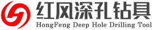 河南紅風(fēng)深孔鉆具有限公司